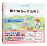 讓心平靜的魔法遊戲(SEL情緒調節繪本)