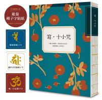 寫•十小咒(首刷贈品版,能量種子字貼紙 3 款):十種心的練習,從焦慮走向安定,成就圓滿人生的助力