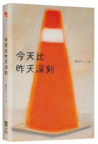 今天比昨天深刻 〔特別收錄:天黑洗碗 PLAYLIST〕