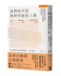 我們時代的精神官能症人格:焦慮與對抗焦慮造成的心理紊亂與性格扭曲