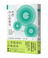 我們內心的衝突:想化解,為什麼反而惡性循環、更絕望?