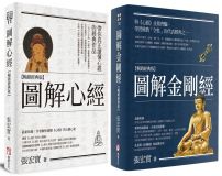 【圖解般若經典系列】(二冊):《圖解心經【暢銷經典版】》+《圖解金剛經【暢銷經典版】》