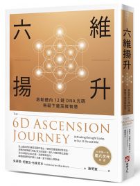 六維揚升:啟動體內12鏈DNA光碼,無礙下載高維智慧