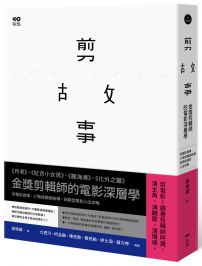 剪故事:金獎剪輯師的電影深層學!從電影敘事、17階段戲劇結構,到類型電影心法攻略