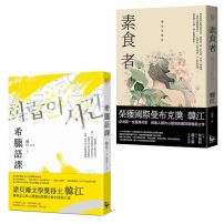 【諾貝爾文學獎得主韓江「救贖」套書】(二冊):《希臘語課》、《素食者》