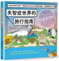 失智症世界的旅行指南(照護實踐版):走進失智者的世界,將混亂的行為化為可理解的線索,讓照護更有方向