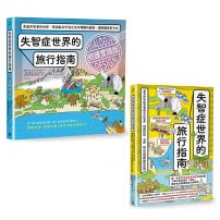 【走進失智者世界套書】(二冊):《失智症世界的旅行指南》、《失智症世界的旅行指南(照護實踐版)》
