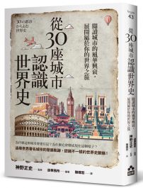 從30座城市認識世界史:閱讀城市的風華興衰,展開屬於你的世界之旅