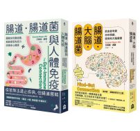 【腸道菌與身心健康套書】(二冊):《腸道.大腦.腸道菌》、《腸道.腸道菌與人體免疫》
