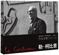 勒．柯比意：作品全集1910-1965