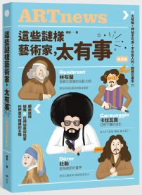 這些謎樣藝術家,太有事【暢銷版】: 9位藝術怪客,神祕不可測,不可告人的,都藏在畫中?!
