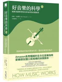 好音樂的科學Ⅰ:破解基礎樂理和美妙旋律的好聽秘密