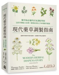 現代藥草調製指南:藥草師必備的居家調配聖經,包括草藥配方原理、製劑原則及230種藥草檔案