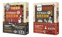 【漫畫圖解埃及馬雅古文明套書】(二冊):《漫畫圖解‧不可思議的埃及古文明》、《漫畫圖解‧不可思議的馬雅古文明(還有阿茲特克)》