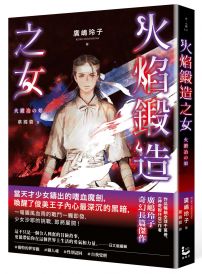 火焰鍛造之女【廣嶋玲子在台首部日本神話長篇小說】