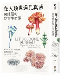 在人類世遇見真菌:菌絲體的12堂生命課