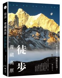 徒步•青藏高原:西藏、青海、雲南、四川、新疆,用腳丈量的19條藏區秘境
