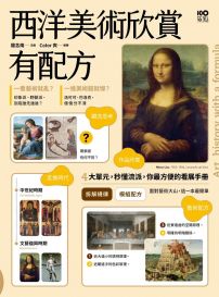 西洋美術欣賞,有配方:拆解規律,4大單元秒懂流派特徵,你最方便的看展手冊
