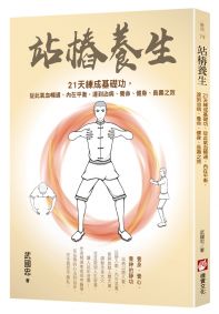 站樁養生:21天練成基礎功,從此氣血暢通、內在平衡,達到治病、養命、健身、長壽之效