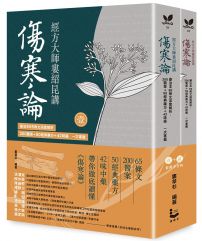 經方大師婁紹昆講《傷寒論》(全二冊不分售):康治本65條文深度解析,200醫案+50經典藥方+42味藥一次掌握