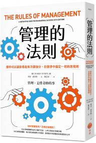 管理的法則:那些可以讓你看起來冷靜加分,在競爭中搞定一切的潛規則