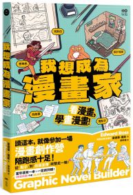 我想成為漫畫家:11歲就能懂,角色、故事、發行完整玩一輪,學會所有創作環節!