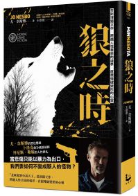 狼之時【奈斯博獨立作,跨越人性善惡的邊界,直視殘破變形的心靈】