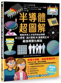 半導體超圖解:寫給未來人才的科技必修課,從IC原理、晶片製程到產業概況的最強視覺化解說