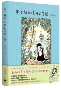 賓士貓的夏日大冒險【賓士貓的森林冒險.第二彈!】