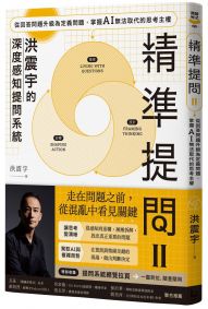 精準提問 2(洪震宇的深度感知提問系統):從回答問題升級為定義問題,掌握 AI 無法取代的思考主權