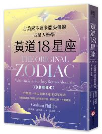 黃道18星座:古美索不達米亞失傳的占星人格學