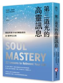第三道光的高靈訊息:最適用現今地球轉換期的22個神性法則