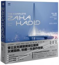 札哈‧哈蒂作品全集【經典版】:1976─2016,建築設計、繪畫、表現圖、室內設計、家具、燈飾、汽車、時尚精品,珍藏一生創作精華