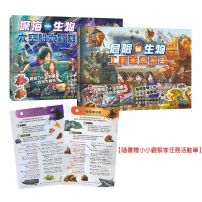 【生物陸空運輸車套書】(二冊):深海生物太空船大冒險+危險生物工程車全集合