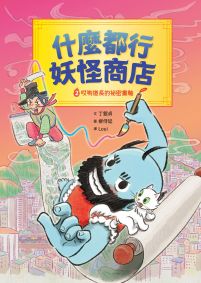 什麼都行妖怪商店2:哎喲道長的祕密畫軸