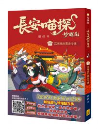 長安喵探妙貍花1:武狀元的黃金令牌