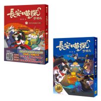 【長安喵探妙貍花1+2套書】(二冊):《長安喵探妙貍花1:武狀元的黃金令牌》、《長安喵探妙貍花2:國寶玉璽之謎》