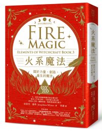 火系魔法【自然元素魔法系列3】:關於力量、創造、重生的魔法