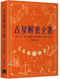 占星解密全書【一針見血版】:宮位、行星、相位一點就通,掌握星盤特質,看懂人生劇本