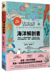 海洋解剖書(暢銷紀念版):超過650幅海洋博物繪,帶你深入淺出,全方位探索洋流、地形、鯨豚等自然知識
