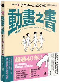 動畫之書:從零開始!告訴你拆解動畫從「動得對」到「動得好看」的原理與流程
