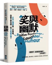笑與幽默:正向心理學第一本專書,你要不要也開一帖大笑處方箋?