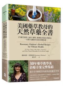 美國藥草教母的天然草藥全書：175種草藥茶、油膏、糖漿、敷劑和其他自然療法，一本歷久彌新的家庭保健指南