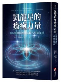 凱龍星的療癒力量：你的靈魂痛點，心理占星都知道