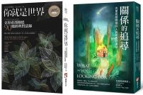 【關係中的覺醒經典系列】(二冊):《你就是世界(二版):克里希那穆提90篇經典對話錄》+《關係的追尋:克里希那穆提談人與世界的連結》