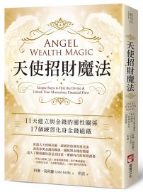 天使招財魔法：11天建立與金錢的靈性關係，17個練習化身金錢磁鐵