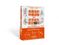 美國海豹特種部隊教你反恐逃生密技100招【18禁】：如何在危難時刻順利逃脫、安全藏匿、險中求生