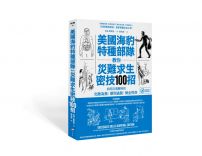 美國海豹特種部隊教你災難求生密技100招【18禁】：如何在遇難時刻化險為夷、順利逃脫、保全性命