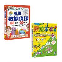 【AI時代小學生必修的科技與數據素養套書】(二冊) :《我是數據偵探》+《數位未來百科》