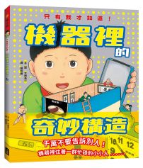 只有我才知道!機器裡的奇妙構造